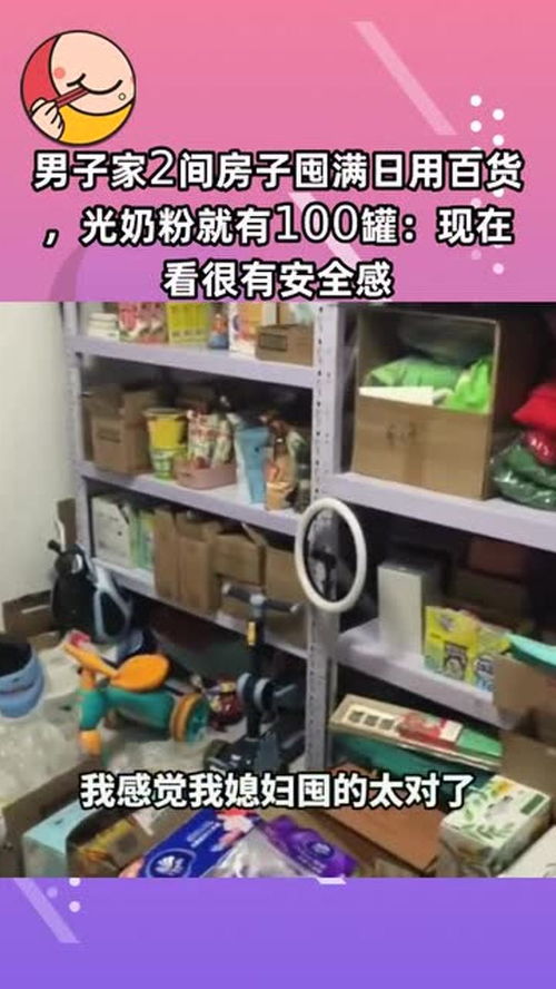 囤貨成癮，安全感從何而來？
