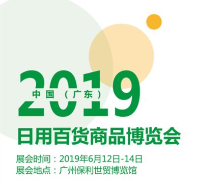 2020廣州日用百貨商品博覽會 賦能行業(yè)新生態(tài)，引領(lǐng)消費新潮流